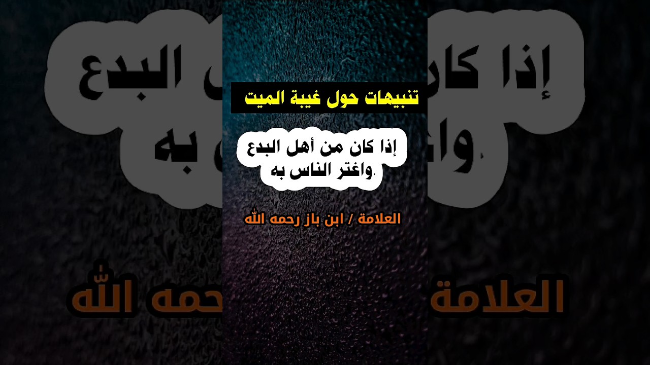 تنبيهات مهمة حول حكم غيبة وسب الميت المبتدع الذي اغتر الناس به | الإمام ابن باز
