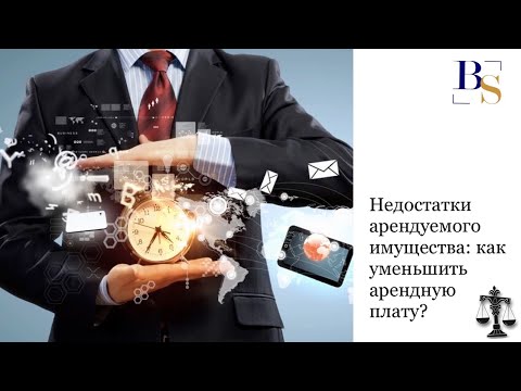 Недостатки арендуемого имущества: как уменьшить арендную плату?