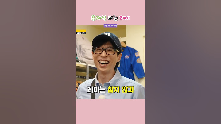 [아이브] 유재석 터는 레이 ㅋㅋㅋㅋ 🤣