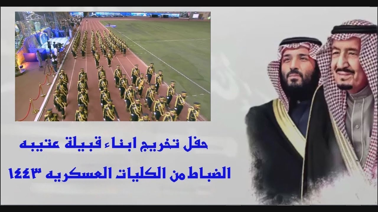 حفل تخرج ابناء قبيلة عتيبه الضباط من الكليات العسكريه ( لعام 1443 )