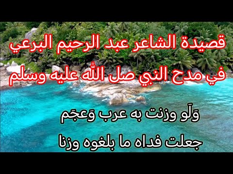 أجمل ما قيل في مدح النبي صل الله عليه وسلم متي ذكر الخليل فذا حبيب عليه الل ه في الت وراة أ ثنى