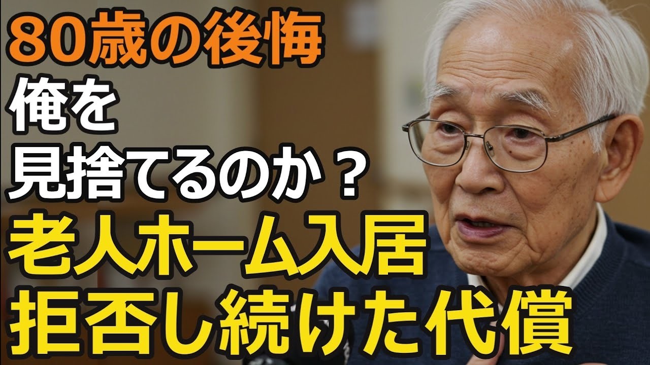80歳男性、施設には入りたくない…長女から「老人ホーム入居」を打診されるも拒み続けた１年後、涙ながらに詫びたワケ