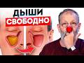 Дышите свободно без капель и таблеток! 2 упражнения от доктора.
