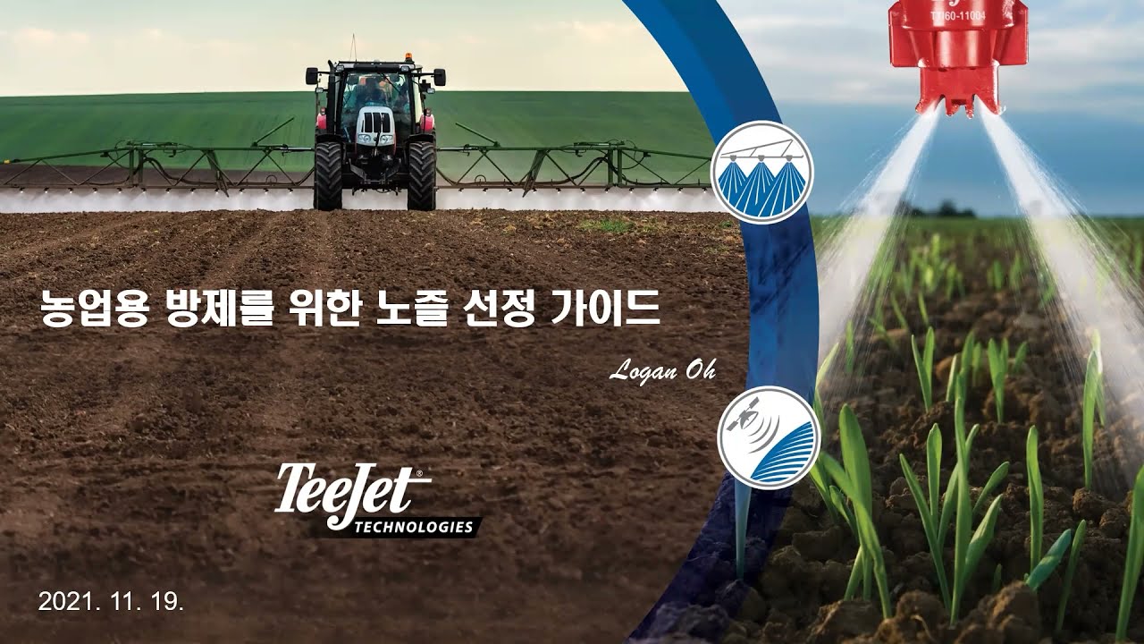 TeeJet 농업용 방제를 위한 노즐 선정 가이드