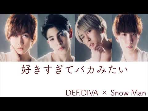 【Snow Manに】好きすぎてバカみたい【歌ってもらった】