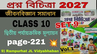 Class 10  Prashno Bichitra solution 2027 Vol-1 2nd Unit Test Life Science page-221 set-9 school -9