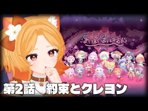 #2【まいまいまいごえん】コインは集められるのか？