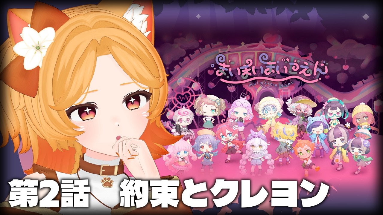 #2【まいまいまいごえん】コインは集められるのか？