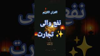 Nafa Wali Tijarat Jis Se Jannat Mil Jaye ✨ Surah As-Saff 10-13