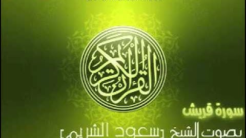 سورة قريش بصوت الشيخ سعود الشريم