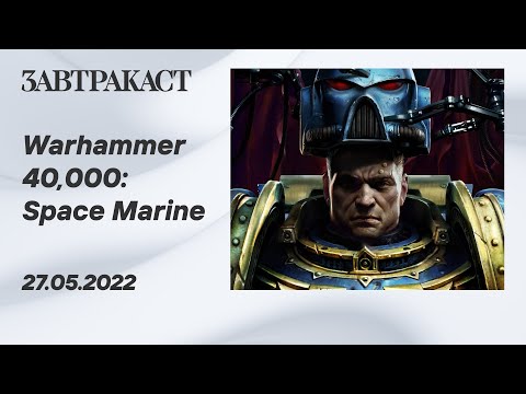 Видео: Warhammer 40k: Space Marine (ПК) - стрим Завтракаста