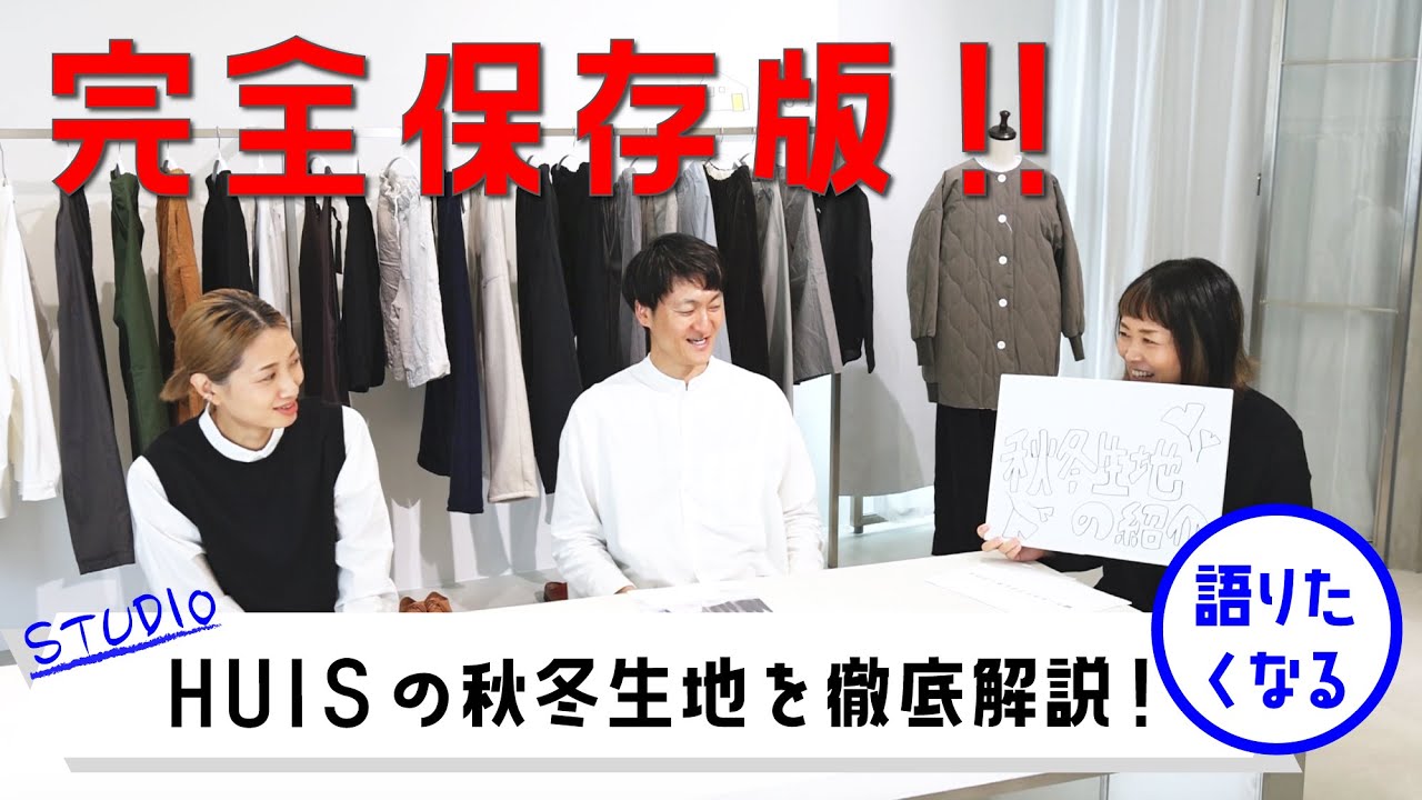 vol18 完全保存版！HUISの秋冬生地のすべてを徹底解説！ - YouTube