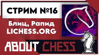 видео: 16-й Стрим 10+5, 10+0, 5+3, 5+0 на Lichess. (#16, h) #блиц #рапид #шахматыличесс картинка: 16-й Стрим 10+5, 10+0, 5+3, 5+0 на Lichess. (#16, h) #блиц #рапид #шахматыличесс