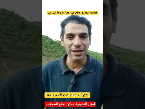 امتى الفلبينية ممكن تخلع الحجاب الفلبين بالعربي
