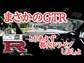 GT-Rで都内ドライブ #1とにかく感動