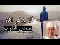 الحياة الطيبة والمعيشة الضنك من روائع الدكتور الشيخ محمد راتب النابلسي