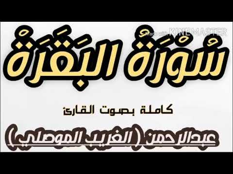 سورة البقره بصوت القارئ غريب الموصلي