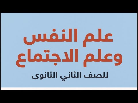 شرح مدارس علم النفس الخمسة علم نفس تانيه ثانوى 2026 مستر فارس