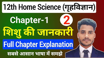 Home Science Class 12 Chapter 1 | शिशु की जानकारी | Full Explanation | 12th home science 1st chapter