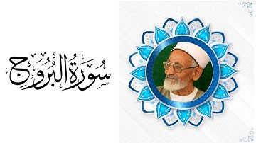 الشيخ رضوان الشريف | سورة البروج 85