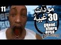 مودات عشوائية كل 30 ثانية على قراند سان اندرياس الحلقة 11