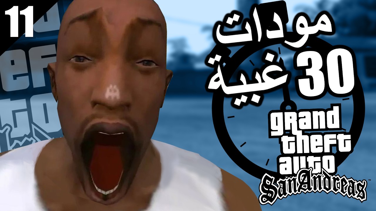 مودات عشوائية كل 30 ثانية على قراند سان اندرياس الحلقة 11 🤣
