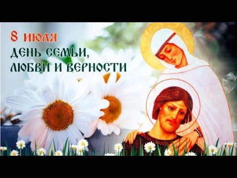 День СЕМЬИ, ЛЮБВИ и ВЕРНОСТИ! Красивое поздравление! Музыкальная видео открытка!