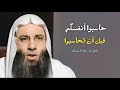 حاسبوا أنفسكم قبل أن تحاسبوا كلام مؤثر جدا يجعلك تنتبه فضيلة الشيخ محمد حسان