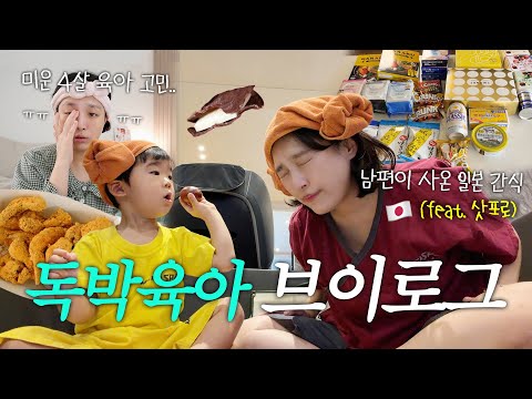 미운 네살 후기… 솔직하게 말할게요🥲 | 홀로 육아한 현실 브이로그 (찜질방🧖♀️♨️, 뿌링클, 일본 기념품 먹방🍦) vlog