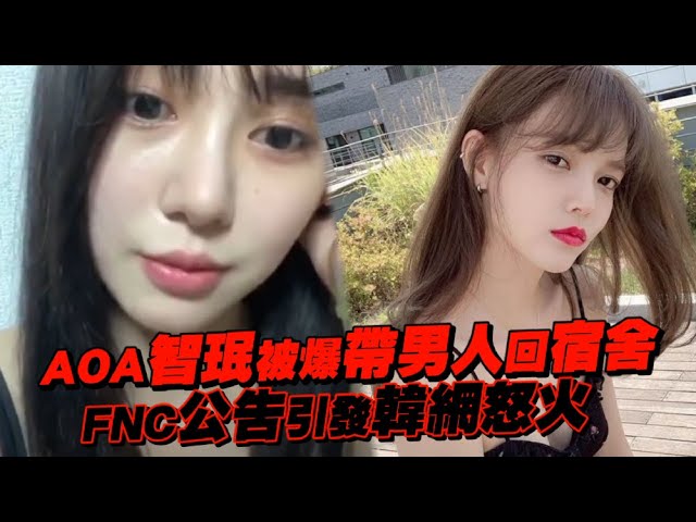 AOA智珉被爆帶男人回宿舍 FNC公告引發韓網怒火