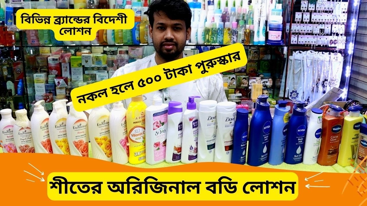 শীতের অরিজিনাল বডি লোশনের দাম 🔥Winter Body Lotion Cream Price In Bangladesh 2024 YouTube