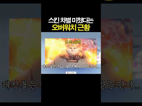스킨 <strong>차별</strong> 미쳤다는 오버워치 근황