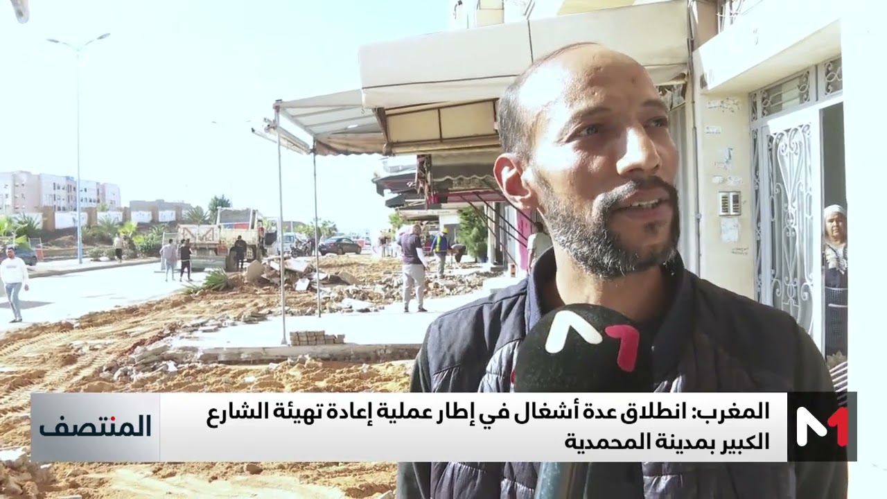 المحمدية.. انطلاق عدة أشغال في إطار عملية إعادة تهيئة الشارع الكبير للمدينة