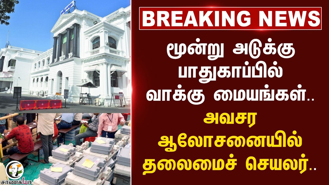 ⁣#breakingnews: மூன்று அடுக்கு பாதுகாப்பில் Polling stations. அவசர ஆலோசனையில் Chief Secretary..