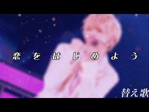 【替え歌 恋をはじめよう】~さとみりすなーの叫び~ “限界オタク”  “ネタです”