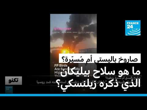 صاروخ باليستي أم مُسيّرة متطورة؟ جدل حول طبيعة سلاح "بيليكان" الذي استخدمته أوكرانيا ضد روسيا