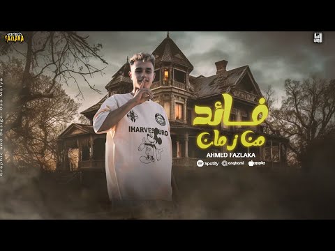 فاقد من زمان احمد فزلكه توزيع خالد لولو