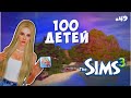 ОЧЕНЬ МНОГО ДЕТЕЙ | The Sims 3 - 100 детей