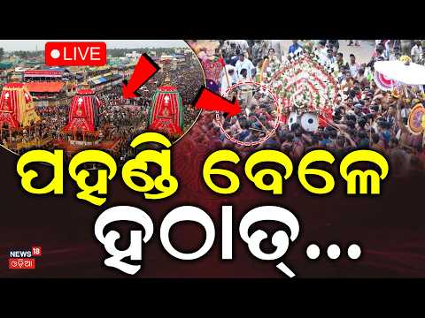 Bahuda Jatra 2026 Live | ପହଣ୍ଡି ବେଳେ ହଠାତ୍‌ Live | Lord Jagannath Rath Yatra | Jagannath Dham Puri