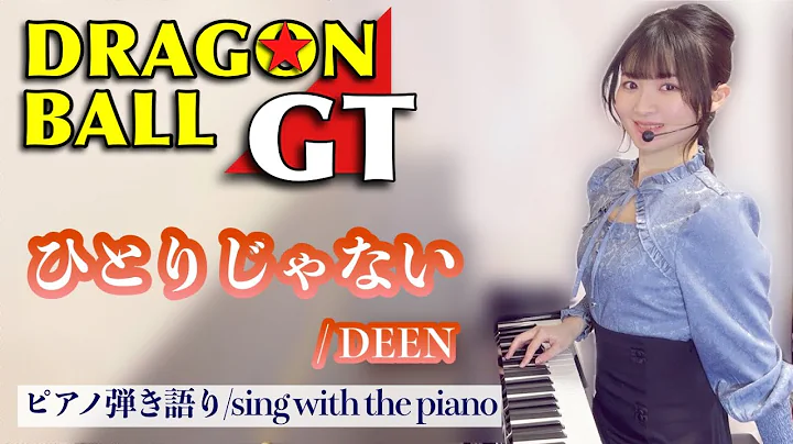 『ひとりじゃない/Hitori Janai』DRAGONBALL GT ED【藝大作曲科卒がするピアノ弾き語り/sing with the piano】原曲キー/DEEN covered by鈴木歌穂