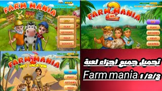 تحميل لعبة Farm mania او مزرعة جدو الجزء الاول والثاني والثالث للموبايل 😯😯 screenshot 1