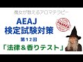 AEAJアロマテラピー検定合格への道「法律と香りテスト」