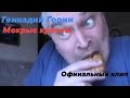 Геннадий Горин - Мокрые кроссы официальный клип