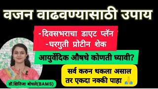 वजन वाढवण्यासाठी शास्त्रोक्त घरगुती उपायl दिवसभराचा Diet Planlघरगुती प्रोटीन शेक, औषधेl Weight Gain