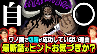 「死は人の完成」と自○趣味というカイドウの矛盾。この言葉のヒントが最新話にあった!?ワノ国とカイドウのラストを考察していきます!! 【 ワンピース 考察 】