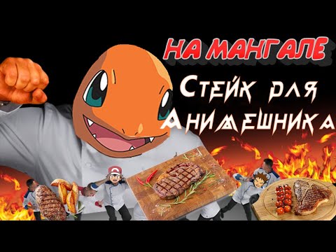 Видео: АНИМЕ - СТЕЙК из ПОКЕМОНА