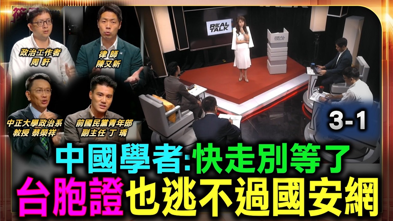 中國學者:快走別等了 台胞證也逃不過國安網/中國新規鎖定晶片AI人才 中國邊控不告知你 消失都合法/中共鎖國授權法 學者證實:中國19條新規 鎖住誰的自由/中國縣級公安一句話 邊控連知情權都不給你 中國學者:快走別等了 台胞證也逃不過國安網/中國新規鎖定晶片AI人才 中國邊控不告知你 消失都合法/中共鎖國授權法 學者證實:中國19條新規 鎖住誰的自由/中國縣級公安一句話 邊控連知情權都不給你