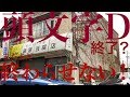 頭文字Dはもう終わった漫画。アニメ【終わらせてたまるか再熱！】#頭文字D #高橋涼介 #高橋啓介