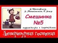 Серия  рассказов с поучениями: Смешинка № 5