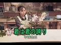 (カラオケ)君は君の誇り / 中西圭三